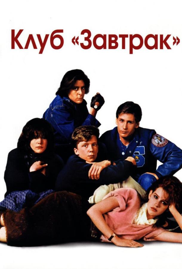 Фильм Клуб Завтрак (1985) смотреть онлайн в HD качестве